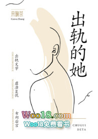 出轨的她小说免费阅读
