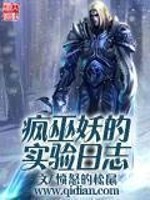 疯巫妖的实验日志txt全集下载