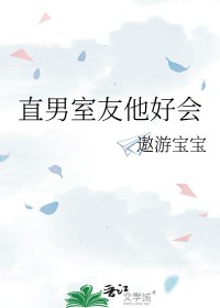 直男室友成了我的男朋友