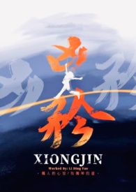 凶矜小说剧情介绍